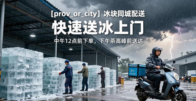 南京冰块同城配送_冰块同城配送服务_冰块品质与配送时效