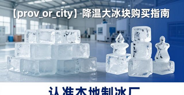 南京降温大冰块购买 认准本地制冰厂