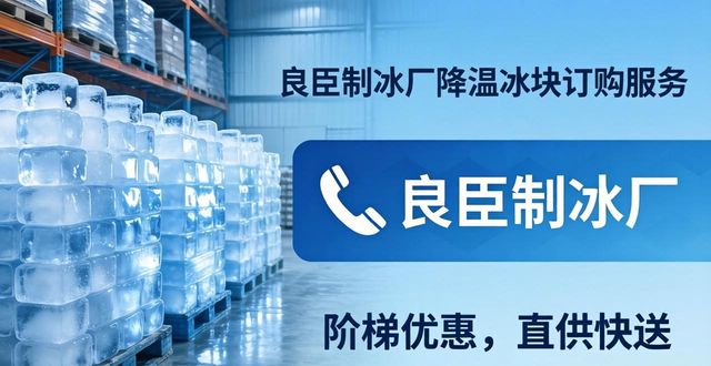 南京降温冰块订购 良臣制冰厂直供快送