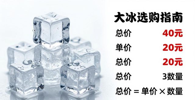 大冰块价格到底怎么算？南京冰块选购指南