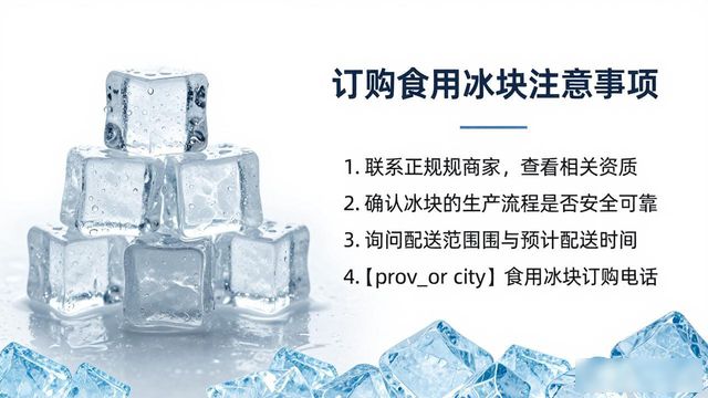 南京食用冰块订购电话是多少 看这篇就够了