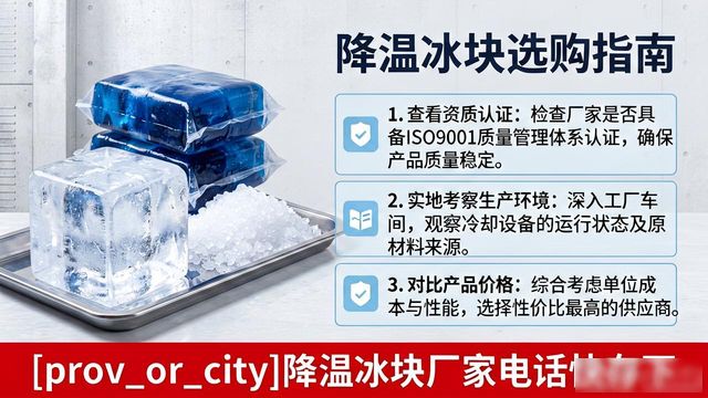 工厂降温冰块怎么选？南京降温冰块厂家电话快存下