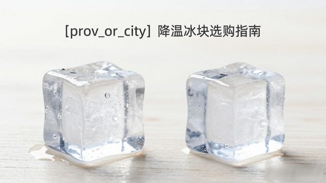 南京降温大冰块怎么选才能省钱又省心